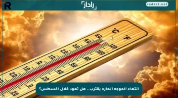 انتهاء الموجة الحارة يقترب.. هل تعود خلال أغسطس؟